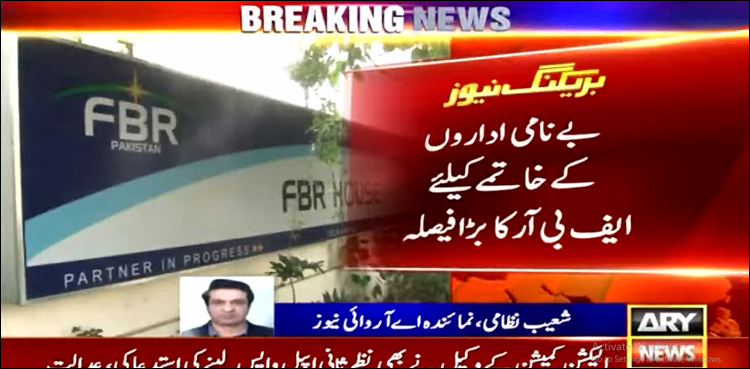 بے نامی اداروں کے مکمل خاتمے کے لیے ایف بی آر کا بڑا فیصلہ