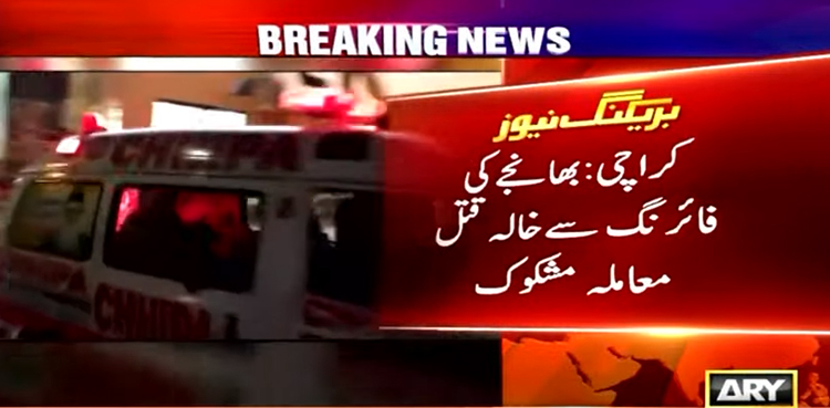 کراچی میں  بھانجے کی فائرنگ سے خالہ کا قتل ، معاملہ مشکوک ہوگیا