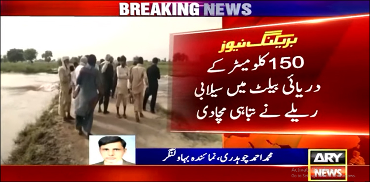 بہاولنگر، 150 کلو میٹر کے دریائی بیلٹ میں سیلابی ریلے نے تباہی مچا دی