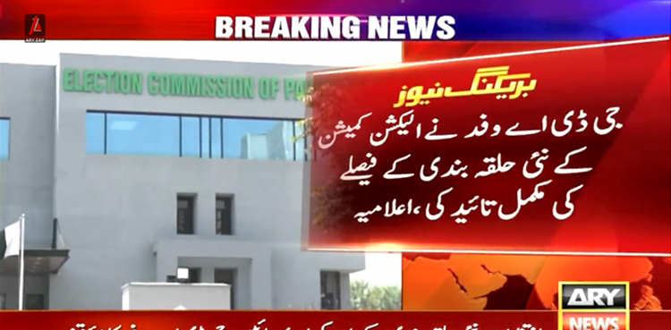 جی ڈی اے  نے الیکشن کمیشن  کے نئی حلقہ بندی کے فیصلے کی  تائید  کردی