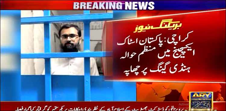پاکستان اسٹاک ایکسچینج میں منظم حوالہ ہنڈی گینگ پر چھاپا، 3 گرفتار