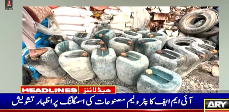 آئی ایم ایف پیٹرولیم اسمگلنگ