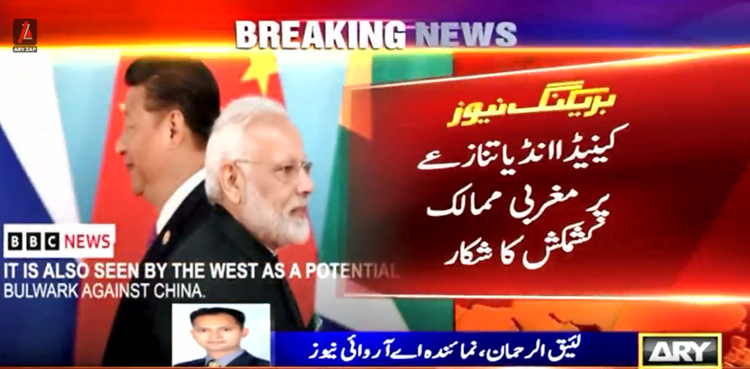 کینیڈا بھارت  تنازعے پر مغربی ممالک کشمکش کا شکار