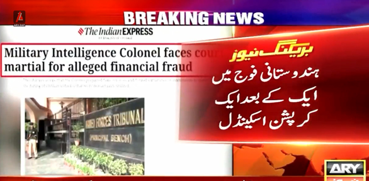 ہندوستانی فوج میں بڑے پیمانے پر کرپشن افشا ہونے پر  بھارتی ہائی کمان میں کھلبلی مچ گئی