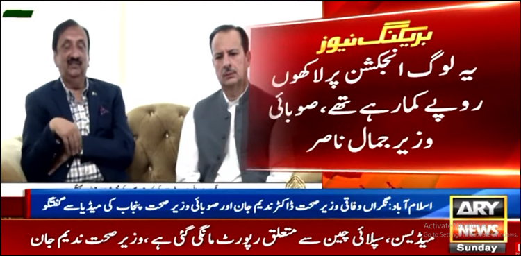 آنکھوں کے انجیکشن پر میٹنگ میں وفاقی نگراں وزیر صحت کا اظہار برہمی