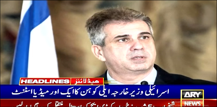 اسرائیلی وزیر خارجہ ایلی کوہن کا ایک اور میڈیا اسٹنٹ