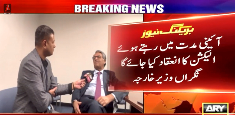آئینی مدت میں رہتے ہوئے الیکشن کا انعقاد کیا جائے گا، جلیل عباس جیلانی