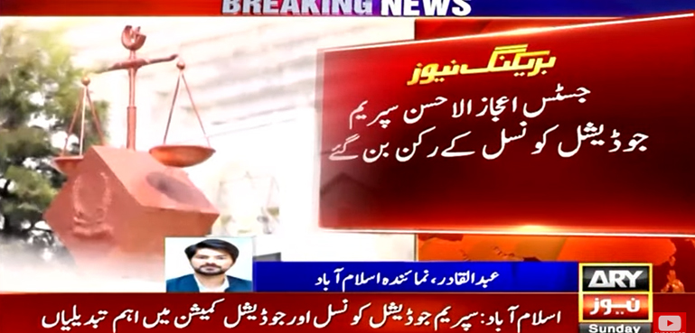 سپریم جوڈیشل کونسل اور جوڈیشل کمیشن میں اہم تبدیلیاں