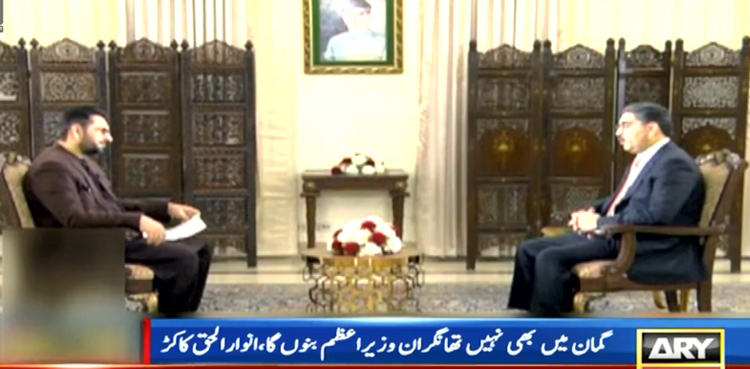 میرے گمان میں بھی نہیں تھا نگران وزیراعظم بن جاؤں گا، انوار الحق کاکڑ