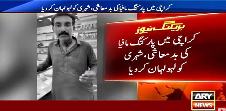 کراچی پارکنگ مافیا