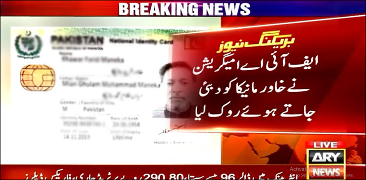 ایف آئی اے امیگریشن نے خاور مانیکا کو دبئی جاتے ہوئے روک لیا