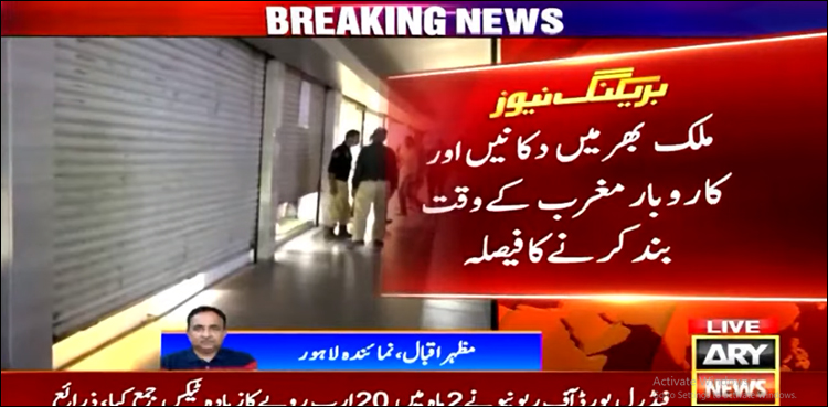 ملک بھر میں دکانیں اور کاروبار مغرب کے وقت بند کرنے کا فیصلہ