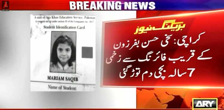 کراچی میں ایک اور بچی اندھی گولی کا نشانہ بن گئی