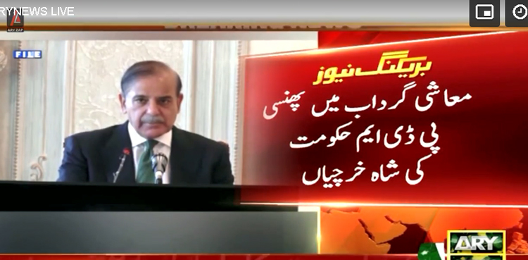 معاشی گرداب میں پھنسی پی ڈی ایم حکومت کی شاہ خرچیاں، میڈیا کو کتنے ارب کے اشتہارات جاری کئے؟ اہم انکشاف
