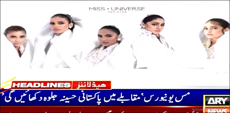 تاریخ میں پہلی بار پاکستان ’مس یونیورس‘ کی دوڑ میں شامل، نمائندگی کے لیے حتمی انتخاب آج ہوگا