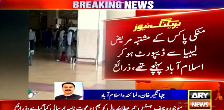 منکی پاکس کے مشتبہ مریض ایئرپورٹ سے اسپتال منتقلی کے دوران فرار