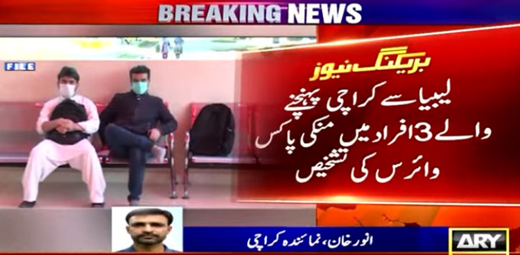 بیرون ملک سے کراچی آنے والے 3 مسافروں میں منکی پاکس کی تشخیص