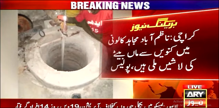 کراچی میں گھر کے کنویں سے کیٹرنگ کے کام سے وابستہ ماں بیٹے کی لاشیں برآمد