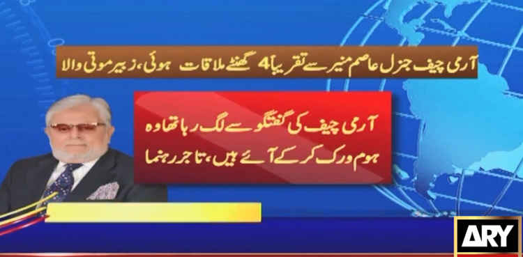 زبیرموتی والا آرمی چیف