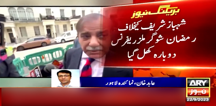 شہباز شریف کیخلاف رمضان شوگر ملز ریفرنس دوبارہ کھل گیا