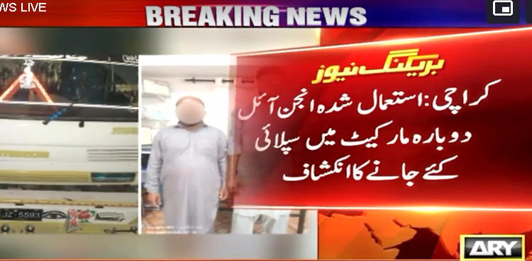 کراچی میں استعمال شدہ انجن آئل کو دوبارہ مارکیٹ میں سپلائی کئے جانے کا انکشاف