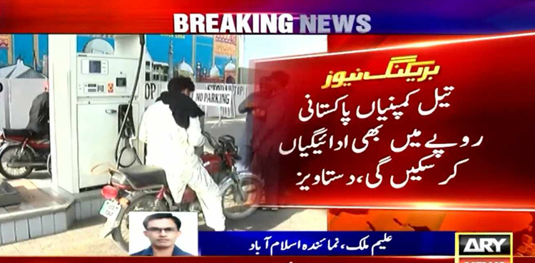 اب تیل کمپنیاں پاکستانی روپے میں بھی ادائیگیاں کرسکیں گی