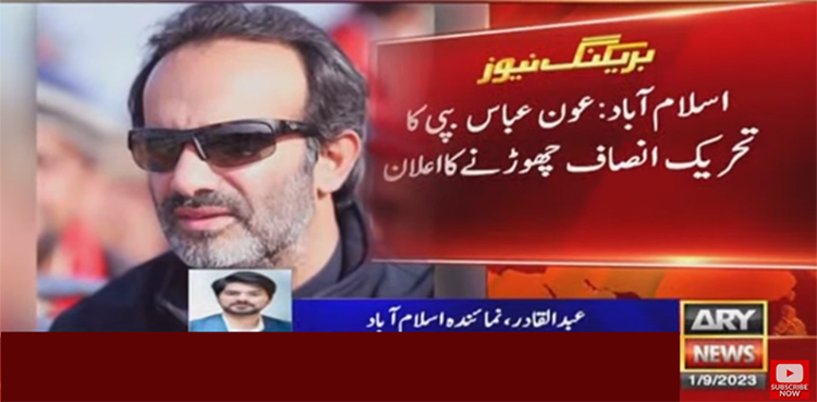عون عباس نے تحریک انصاف چھوڑنےکا اعلان کر دیا