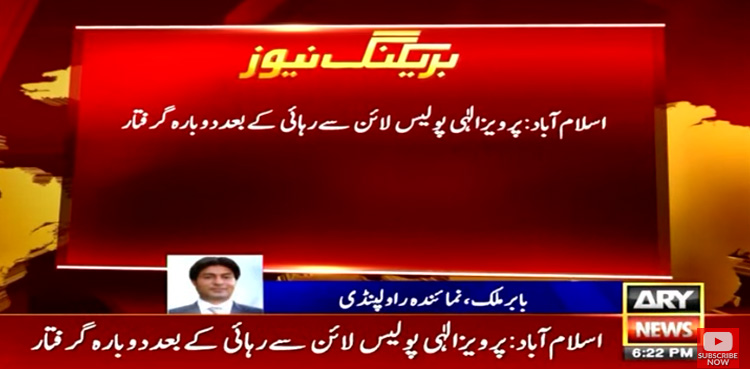 پرویزالٰہی رہائی کے بعد دوبارہ گرفتار