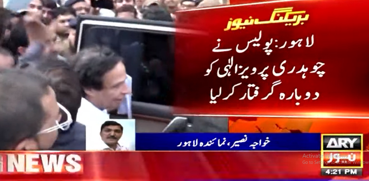 پرویز الٰہی کو دوبارہ گرفتار کر لیا گیا