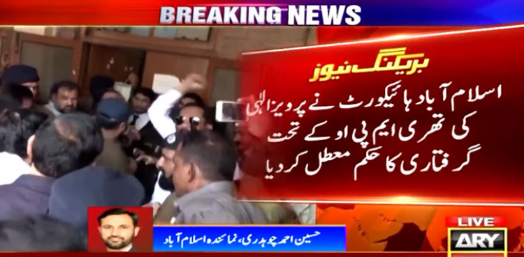 پرویز الٰہی کی تھری ایم پی او کے تحت گرفتاری کا حکم معطل ، رہا کرنے کا حکم
