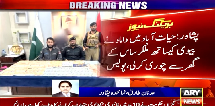 حیات آباد: داماد نے بیوی کے ساتھ مل کر ساس کے گھر سے ہزاروں ڈالر چرا لیے