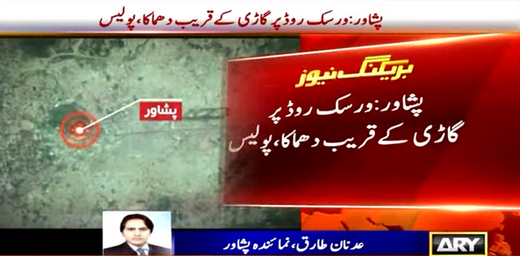 پشاور : سیکیورٹی فورسز کی گاڑی کے قریب دھماکا،  ایک اہلکار شہید، 10 زخمی