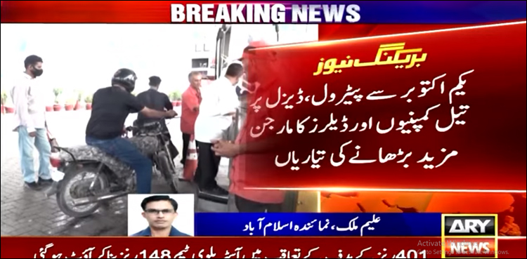 یکم اکتوبر سے پٹرول، ڈیزل پر تیل کمپنیوں اور ڈیلرز کا مارجن مزید بڑھانے کی تیاریاں