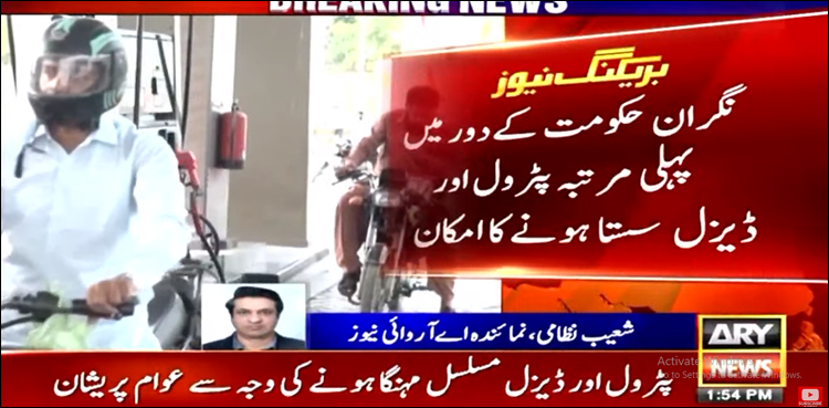 نگراں حکومت کے دور میں پہلی مرتبہ پٹرول اور ڈیزل  سستا ہونے کا امکان