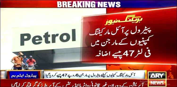 نگراں حکومت کا عوام پر ایک اور بوجھ، فی لیٹر پیٹرول پر مارجن میں اضافہ