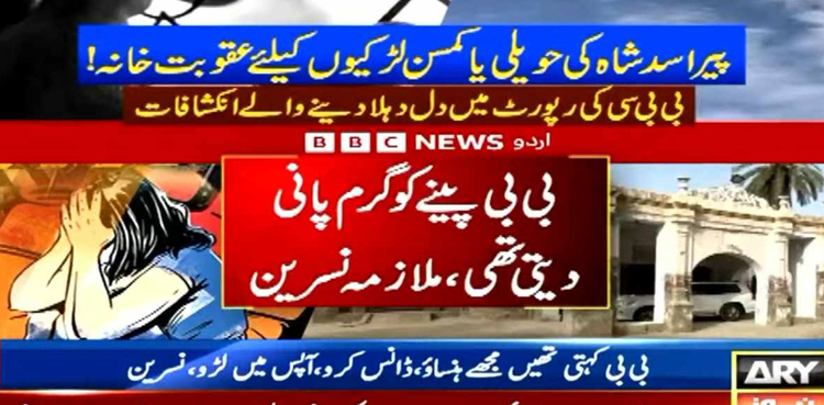 اسد شاہ حویلی بازیاب بچیوں