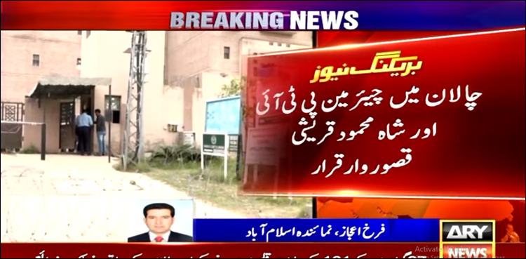 سائفر کیس چالان: چیئرمین پی ٹی آئی، شاہ محمود قریشی قصور وار قرار