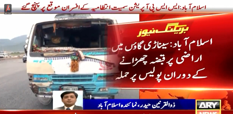 اسلام آباد: قبضہ مافیا کے خلاف آپریشن کے دوران  پولیس پر حملہ، 3 ڈی ایس پیز سمیت11 پولیس اہلکار زخمی