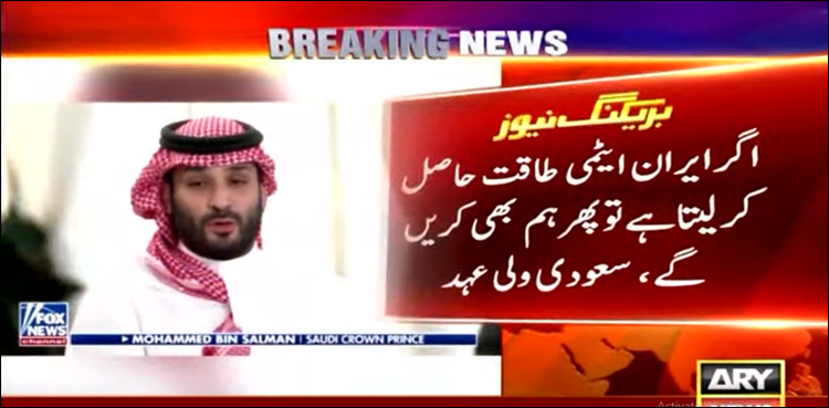 ایران نے ایٹمی ہتھیار حاصل کر لیے تو پھر ہم بھی کریں‌ گے: شہزادہ محمد بن سلمان
