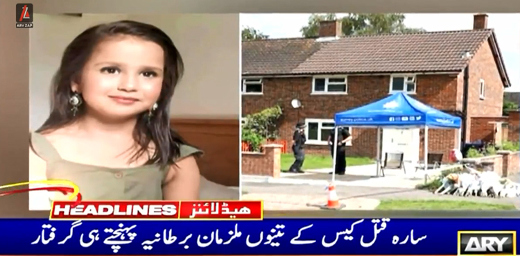 سارہ شریف قتل کیس: بچی کا والد  اور سوتیلی ماں  لندن پہنچتے ہی گرفتار