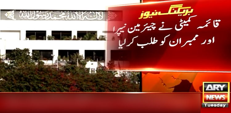 سینیٹ کی قائمہ کمیٹی توانائی نے چیئرمین نیپرا کو طلب کر لیا