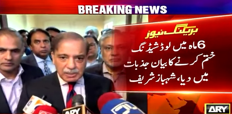 شہباز لوڈشیڈنگ