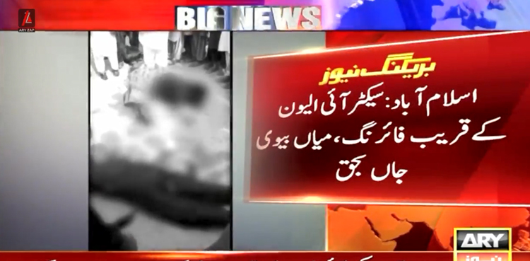 اسلام آباد:  2 سالہ معصوم بچے کے سامنے ماں باپ کو قتل کردیا گیا