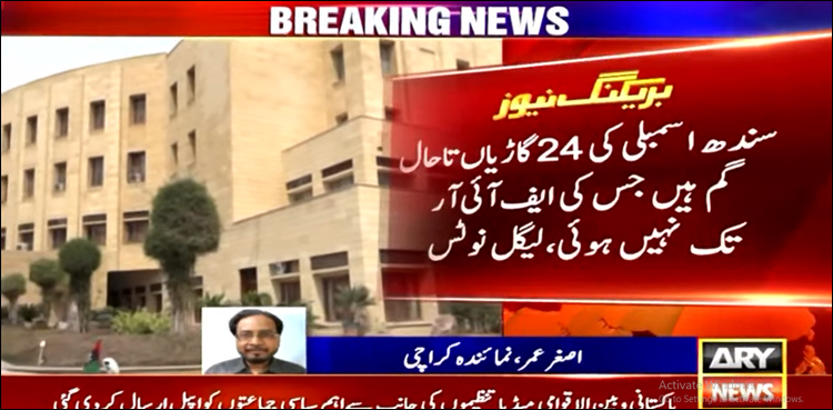 سندھ اسمبلی کی 80 سے زائد گاڑیوں کے غیر قانونی استعمال کا انکشاف