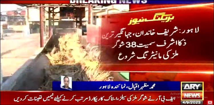 شریف خاندان، جہانگیر ترین، ذکا اشرف سمیت 38 شوگر ملز کی مانیٹرنگ شروع