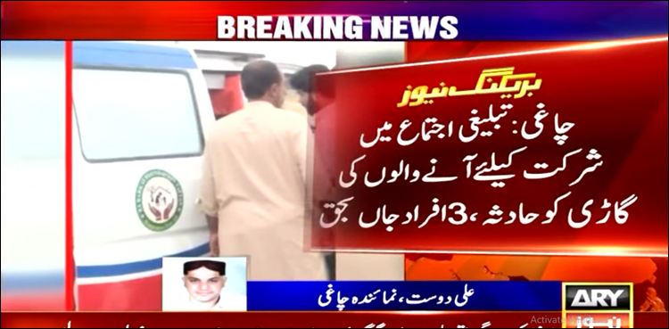 تبلیغی اجتماع کے شرکا کی گاڑی کو حادثہ، 3 جاں بحق