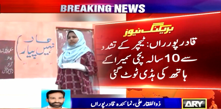 اسکول ٹیچر نے 10 سالہ طالبہ پر تشدد کرکے  ہاتھ کی ہڈی توڑ دی