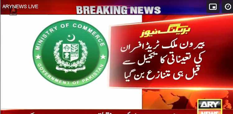 بیرون ملک ٹریڈ افسران کی تعیناتی  کا عمل تکمیل سے قبل ہی متنازع بن گیا