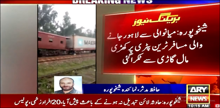 میانوالی ایکسپریس شیخوپورہ میں کھڑی مال گاڑی سے ٹکرا گئی، 20 زخمی، 4 ریلوے ملازمین معطل