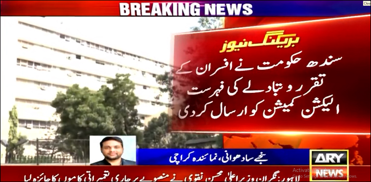 سندھ حکومت نے افسران کے تقرر و تبادلے کی فہرست الیکشن کمیشن کو ارسال کر دی